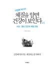 [중고] 체질을 알면 건강이 보인다 1 : 알라딘