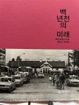 알라딘: [중고] 백년전의 미래/부천탄생100년 [중고] 백년전의 미래/부천탄생100년