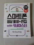 알라딘: [중고] 스마트폰 영상 촬영 + 편집 무작정 따라하기 with 키네마스터 [중고] 스마트폰 영상 촬영 + 편집 무작정 따라하기 with 키네마스터