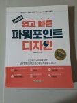 알라딘: [중고] 신프로의 쉽고 빠른 파워포인트 디자인 [중고] 신프로의 쉽고 빠른 파워포인트 디자인