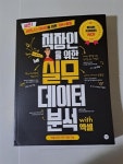 [중고] 직장인을 위한 실무 데이터 분석 with 엑셀 : 알라딘