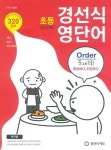 [중고] 경선식 영단어 초등 3~4학년 | 알라딘 [중고] 경선식 영단어 초등 3~4학년