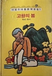 [중고] 이원수 아동문학전집 1 -- 고향의 봄 (동요 동시) (웅진출판 1983년 초판) : 알라딘