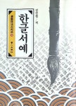 알라딘: [중고] 길잡이 한글서예 [중고] 길잡이 한글서예