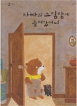 알라딘: [중고] 아빠의 그림방에 들어갔더니 (신기한 한글나라... 아빠의 그림방에 들어갔더니 (신기한 한글나라 읽기그림책, 31... 
