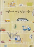 [중고] 세상에서 가장 멋진 자동차 (신기한 한글나라 읽기그림책, 36 - 술술 읽기단계) [개정판] (ISBN : 9788953540361) | 글:김성은, 그림... 