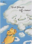 [중고] 꼬마 돼지와 구름 아저씨 (신기한 한글나라 읽기그림책, 37 - 술술 읽기단계) [개정판] (ISBN : 9788953540378) : 알라딘