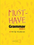 머스트 해브 그래머 Must Have Grammar 1 | Must Have Grammar 1... 머스트 해브 그래머 Must Have Grammar 1 | Must Have Grammar 1... 
