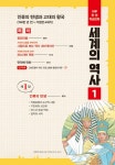 세계의 역사 1 | 하루 한 권 학습만화 1 | 일본콘텐츠전문번역팀 옮김, 하네다 마사시 감수 | 알라딘 세계의 역사 1 | 하루 한 권 학습만화 1... 
