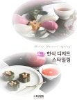 명품 한식 디저트 스타일링 : 알라딘
