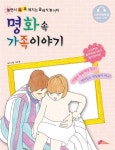 명화 속 가족이야기 | 놀면서 똑똑해지는 클래식 놀이터 | 김은경 글.그림 | 알라딘 명화 속 가족이야기 | 놀면서 똑똑해지는 클래식 놀이터... 