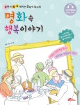 명화 속 행복이야기 | 놀면서 똑똑해지는 클래식 놀이터 | 김은경 글.그림 | 알라딘 명화 속 행복이야기 | 놀면서 똑똑해지는 클래식 놀이터... 