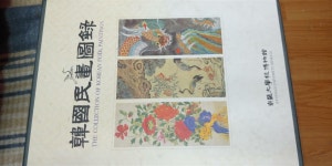 조선민화. 이조민화 . 경기대학교박물관고고학연구실 | 알라딘 [중고] 한국민화도록(전3권). 민화. 조선민화. 이조민화... 