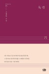독각 | 문학연대 시선 5 | 고재종 | 알라딘 독각 | 문학연대 시선 5 | 고재종