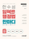 알라딘: 2023 한수성 임팩트 행정법 한마디 2023 한수성 임팩트 행정법 한마디