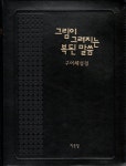 그림이 그려지는 복된 말씀 | 최창섭 | 알라딘 그림이 그려지는 복된 말씀 | 최창섭