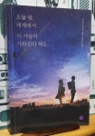 [중고] 오늘 밤, 세계에서 이 사랑이 사라진다 해도 : 알라딘