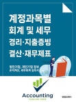 계정과목별 회계 및 세무 경리, 지출증빙, 결산, 재무제표 | 이진규 | 알라딘 계정과목별 회계 및 세무 경리, 지출증빙, 결산, 재무제표 | 이진규
