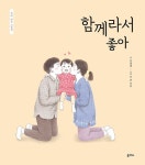 함께라서 좋아 | 엄마 마음 그림책 10 | 김경애 | 알라딘 함께라서 좋아 | 엄마 마음 그림책 10 | 김경애