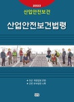 알라딘: 2023 산업안전보건 산업안전보건법령 2023 산업안전보건 산업안전보건법령
