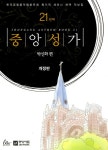 중앙성가 21집 | 중앙성가 21 | 박신화 엮음 | 알라딘 중앙성가 21집 | 중앙성가 21 | 박신화 엮음