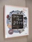 알라딘: [중고] 나를 찾아 떠나는 심리여행 [중고] 나를 찾아 떠나는 심리여행