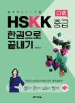 [세트] 만화만 봐도 저절로 암기되는 중단기 新HSK 단어장 6급 + 중국어 말하기 시험 HSKK 중급 한권으로 끝내기 - 전2권 | 중단기 新HSK 단어장... 