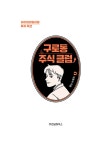 알라딘: 구로동 주식 클럽 구로동 주식 클럽