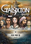 알라딘: 겔리시온 2 겔리시온 2