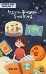[전자책] 책읽기가 즐거워지는 독서보드게임 | 양승호 | 알라딘 책읽기가 즐거워지는 독서보드게임 | 양승호