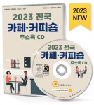알라딘: [CD] 2023 전국 카페.커피숍 주소록 - CD-ROM 1장 [CD] 2023 전국 카페.커피숍 주소록 - CD-ROM 1장