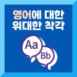 영어에 대한 위대한 착각 : 알라딘