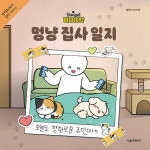 알라딘: [중고] 비마이펫 멍냥 집사 일지 [중고] 비마이펫 멍냥 집사 일지