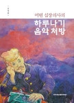 알라딘: 어떤 심장의사의 하루나기 음악처방 어떤 심장의사의 하루나기 음악처방