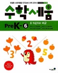 알라딘: 수학세움 preK-6 : 수 가르기와 비교 수학세움 preK-6 : 수 가르기와 비교