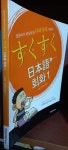 [중고] 스쿠스쿠 일본어 회화 1 : 알라딘