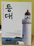 알라딘: [중고] 등대 [중고] 등대