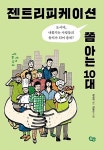 쫌 아는 10대 - 도시야, 내쫓기는 사람들의 둥지가 되어 줄래? (사회 쫌 아는 십대 5) | 장성익 (지은이) 신병근 (그림) | 풀빛 | 2021-09-15 : 알라딘