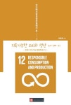 지속가능한 소비와 생산(UN SDG 12) | 유엔 지속가능개발목표 12 | 박종욱 | 알라딘 아가페사랑경영관점에서 본 지속가능한 소비와 생산(UN SDG... 