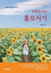 주바라기로 홀로서기 | 김명옥 | 알라딘 주바라기로 홀로서기 | 김명옥