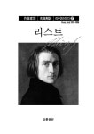 리스트 | 작곡가별 명곡해설 라이브러리 27 | 음악사연구회 | 알라딘 리스트 | 작곡가별 명곡해설 라이브러리 27 | 음악사연구회