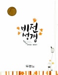 알라딘: [황토색] 개역개정 비전성경 새찬송가 초미니 합본.색인 [황토색] 개역개정 비전성경 새찬송가 초미니 합본.색인