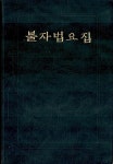 불자법요집 : 알라딘
