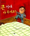 [중고] 큰 침대 사 주세요! | 알라딘 [중고] 큰 침대 사 주세요!
