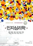 [중고] 인지심리학 | 알라딘 [중고] 인지심리학