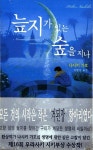 알라딘: [중고] 늪지가 있는 숲을 지나 [중고] 늪지가 있는 숲을 지나