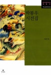 알라딘: [중고] 박봉우 시전집 [중고] 박봉우 시전집