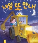 [중고] 내일 또 만나! : 알라딘