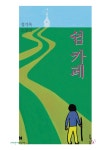 쉼 카페 | 크리스천나무 소설가선 23 | 정기옥 | 알라딘 쉼 카페 | 크리스천나무 소설가선 23 | 정기옥