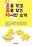 꿈을 찾고 꿈을 담는 자서전 쓰기 | 인천석정초등학교 6학년 5반... 알라딘 꿈을 찾고 꿈을 담는 자서전 쓰기 | 인천석정초등학교 6학년 5반(백민경)